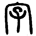 字.png