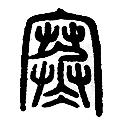 05-寒.png