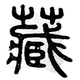 12藏.png