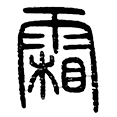 08霜.png