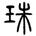 05珠.png