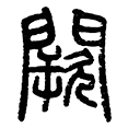 04阙.png