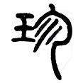 10珍.png