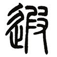 09遐.png