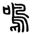 01鸣.png
