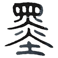01墨.png