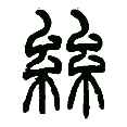 03丝.png