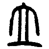 04立.png