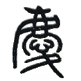 08庆.png