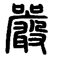 06严.png