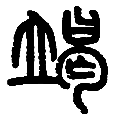 11竭.png