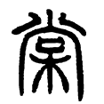 12棠.png