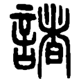 9诸.png