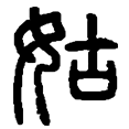 10姑.png