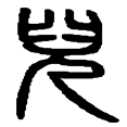 16儿.png