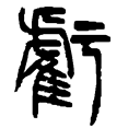 16亏.png