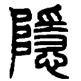3隐.png