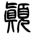 13颠.png