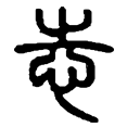 11志.png