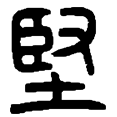 1坚.png
