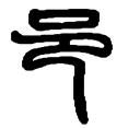 10邑.png