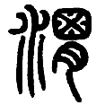 6渭.png