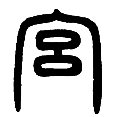 9宫.png
