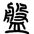 11盘.png