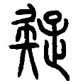 15疑.png