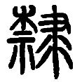 4隶.png