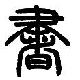 6书.png