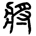 11将.png