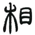 12相.png