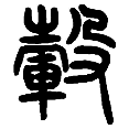 14毂.png