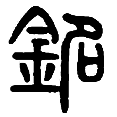 16铭.png