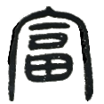 4富.png