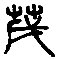 11茂.png
