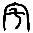 10宅.png