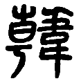 13韩.png