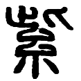 3紫.png