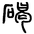 11碣.png