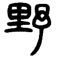 14野.png