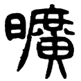 1旷.png