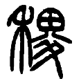 8稷.png