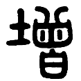 6增.png