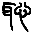 12耻.png