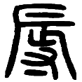 10辱.png
