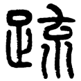 2疏.png