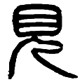 3见.png