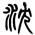 13沉.png